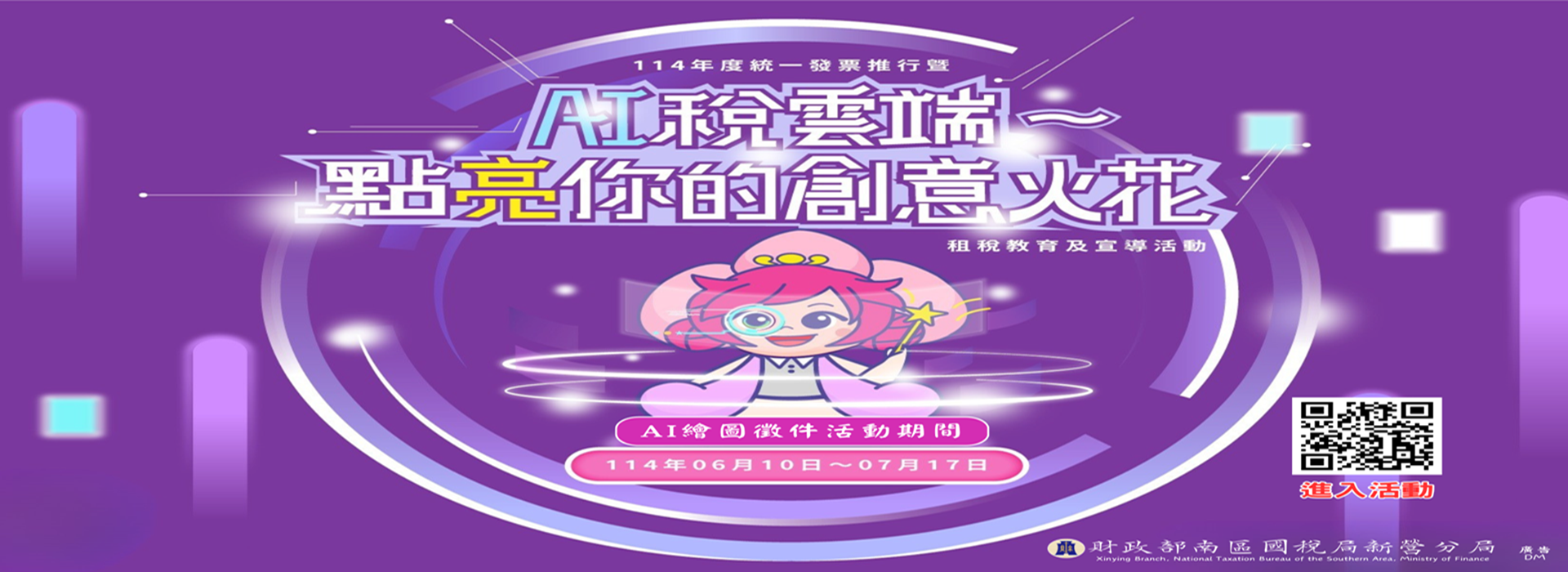 「AI稅雲端~點亮你的創意火花」之租稅AI繪圖徵件活動