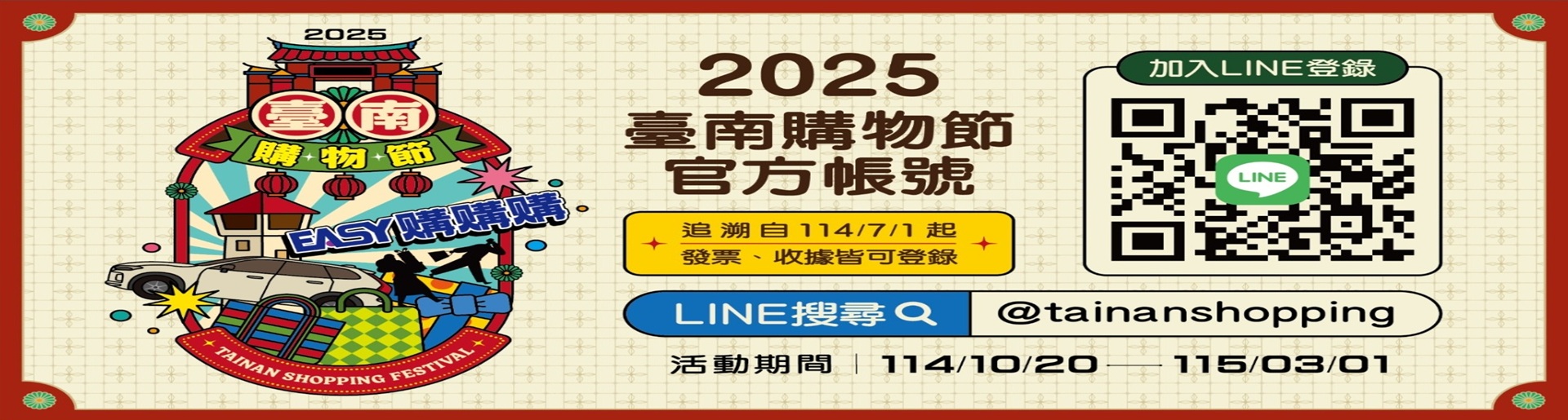 2025 臺南購物節