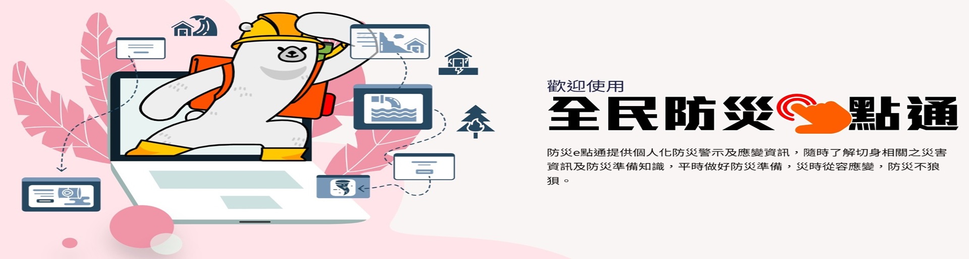全民防災e點通