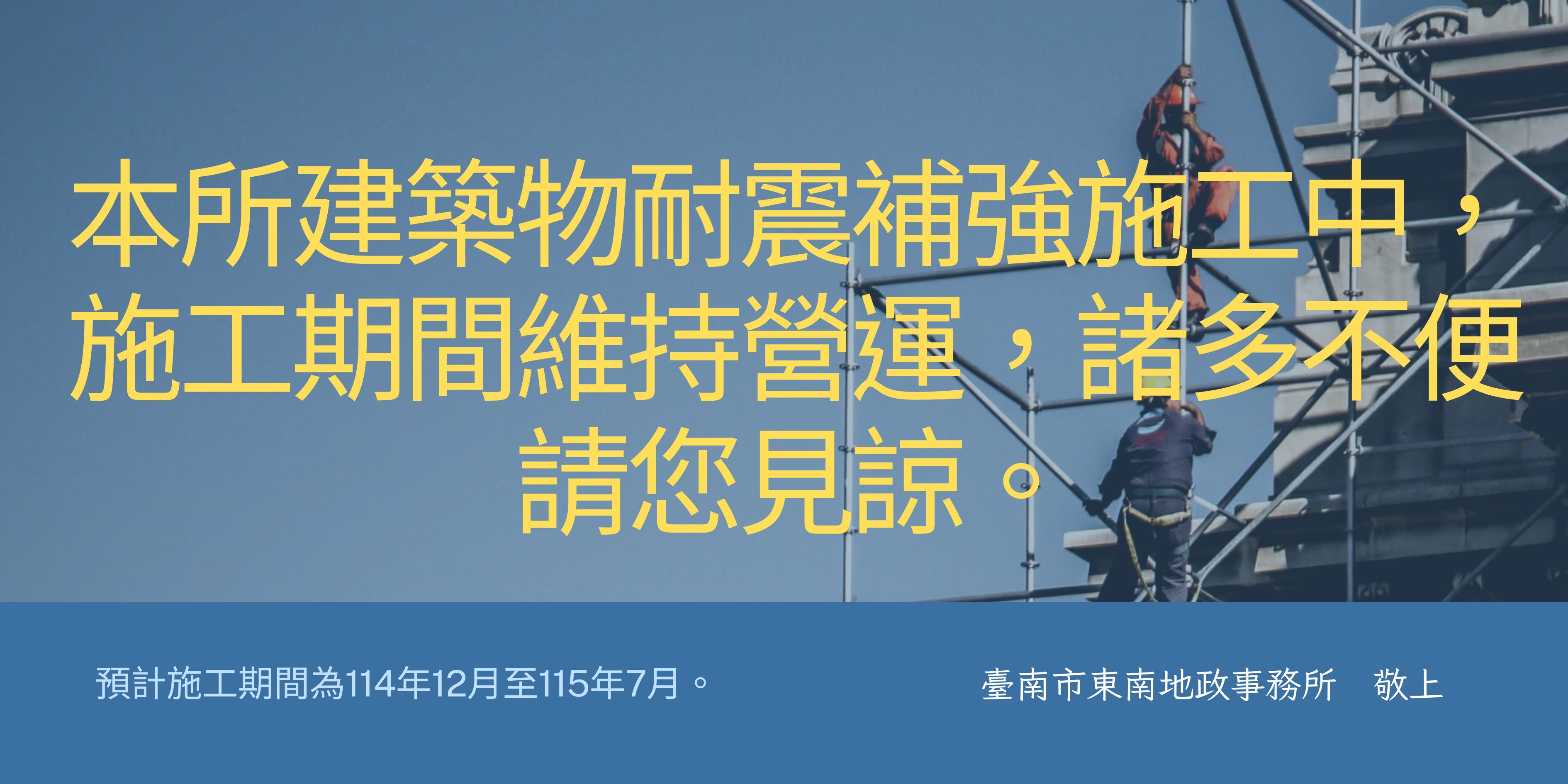 本所耐震補強施工中