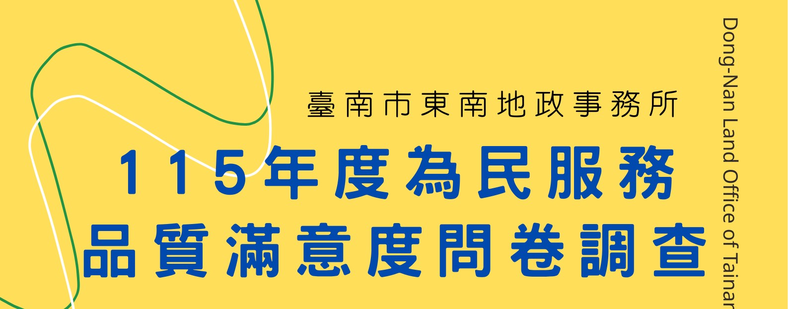115年度服務品質滿意度調查表為民服務品質滿意度調查