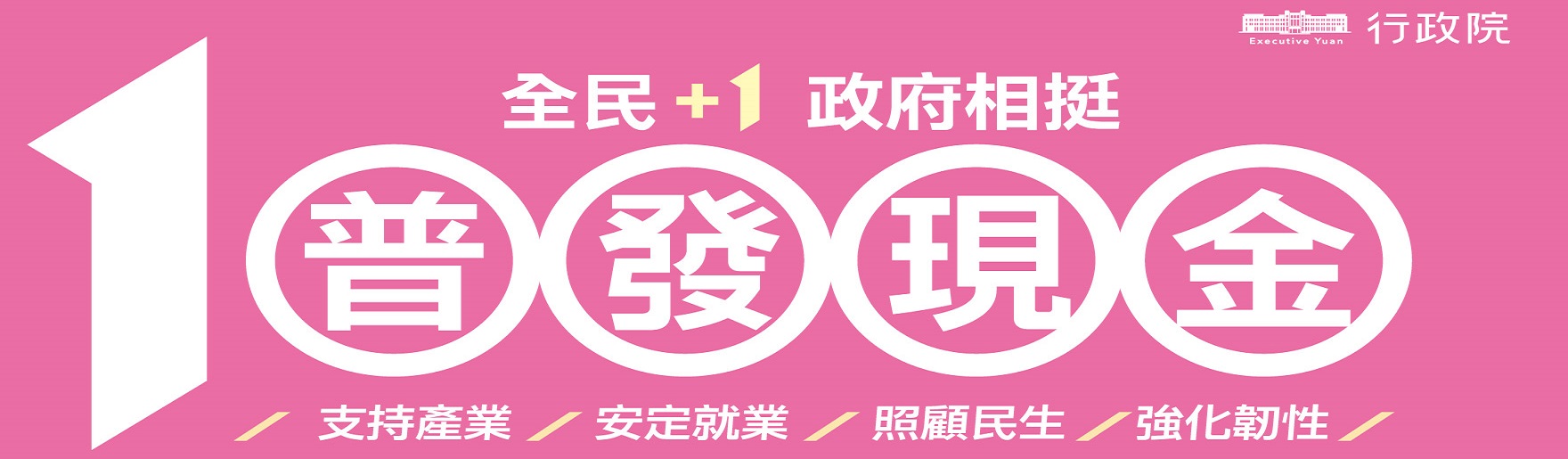 全民+1 政府相挺(中）