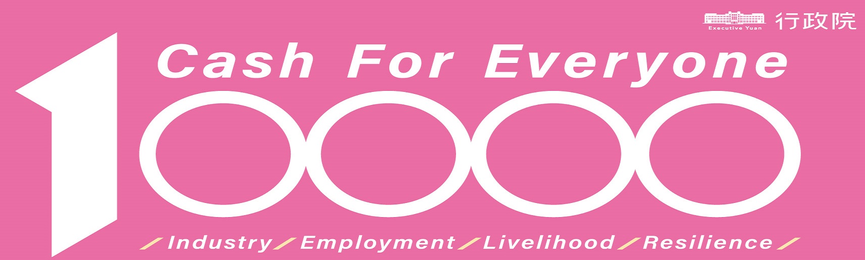 全民+1 政府相挺(英)