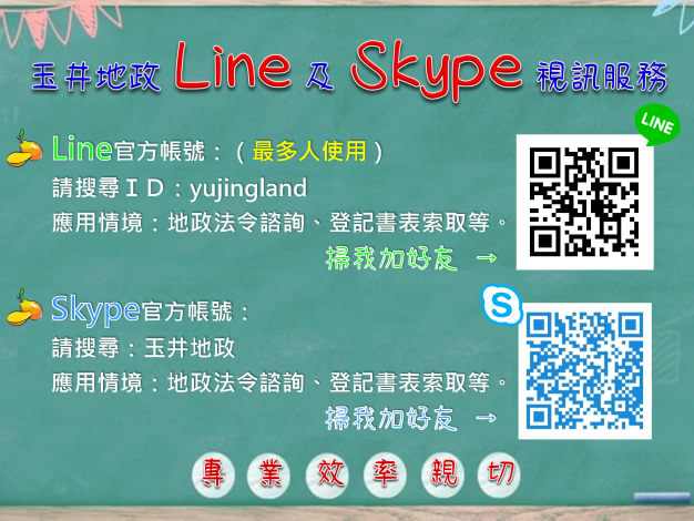 玉井地政Line及Skype視訊服務海報 - 含QRcode