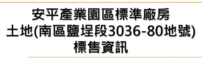 安平產業園區標準廠房土地（南區鹽埕段3036-80地號）標售