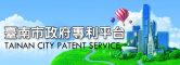 臺南市政府專利平台