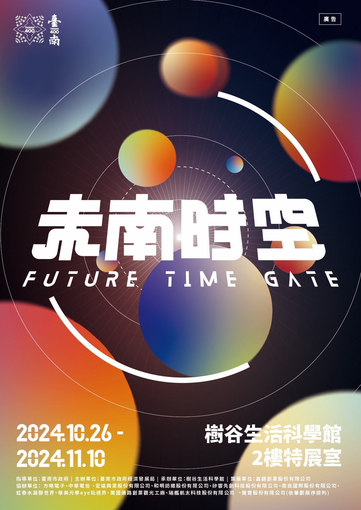 臺南400未來生活館-未南時空Future Time Gate