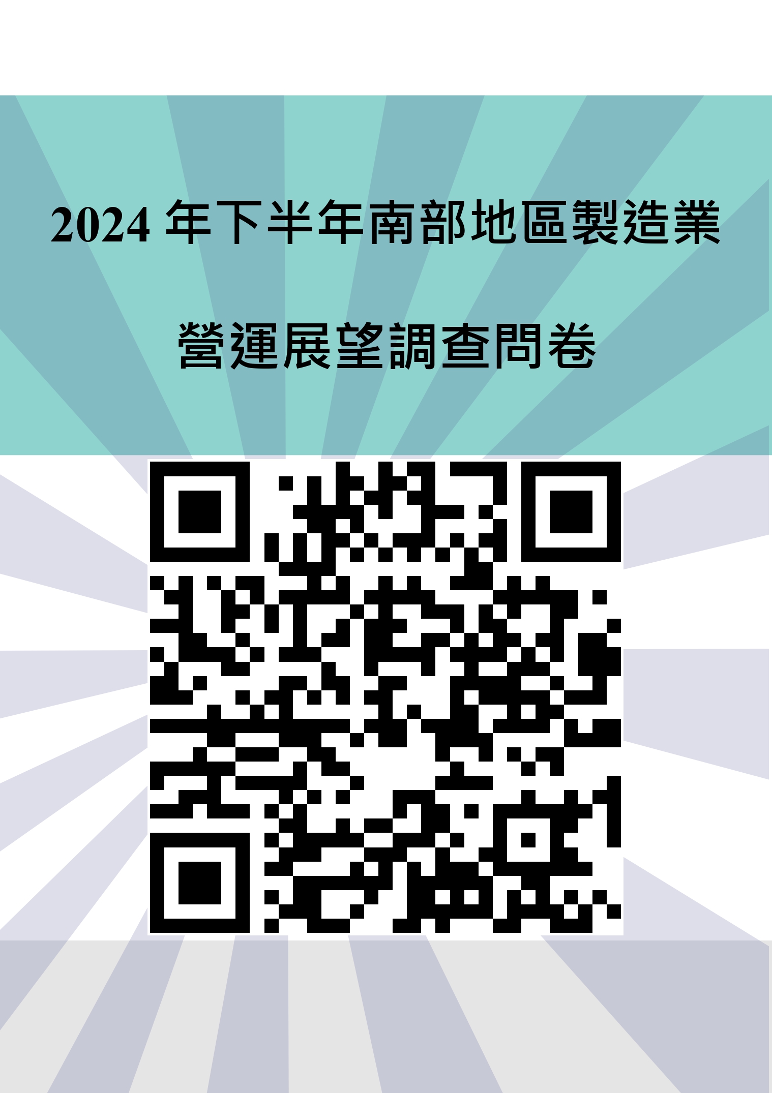 2024年下半年南部地區製造業營運展望調查