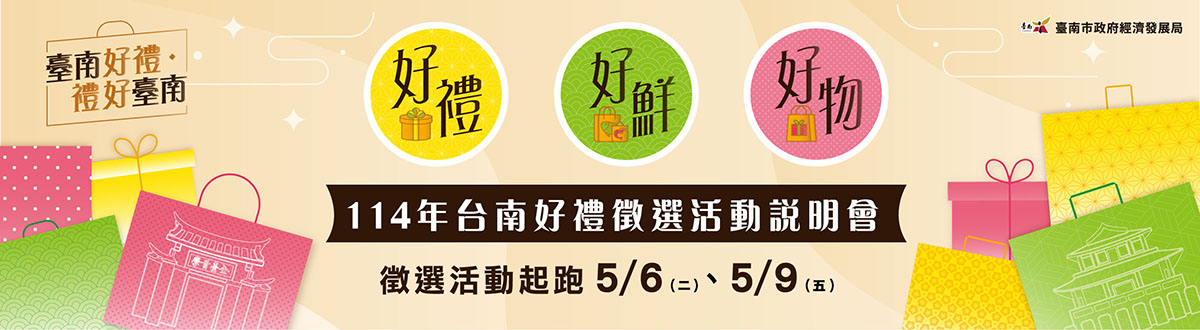 114年「臺南好禮 禮好臺南」徵選活動開跑