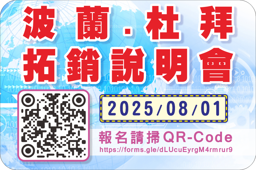 波蘭、杜拜拓銷說明會