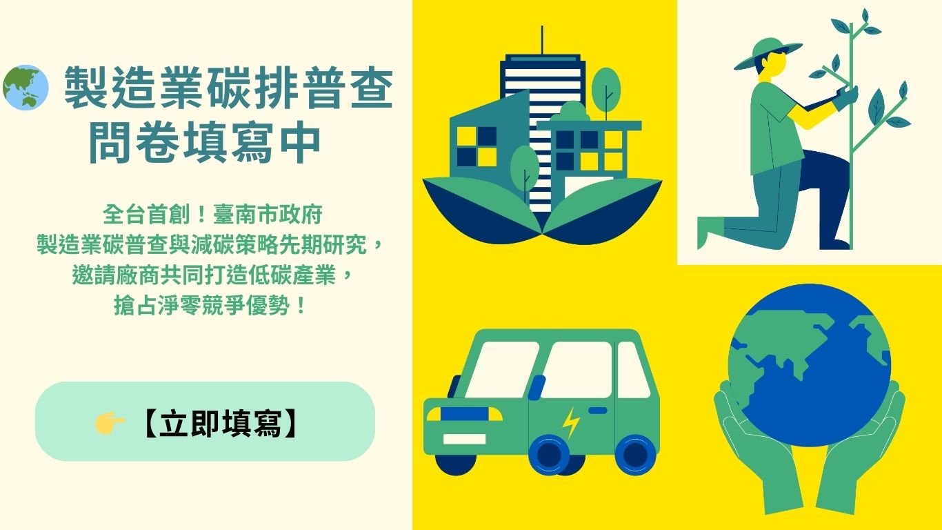 製造業碳排普查問卷