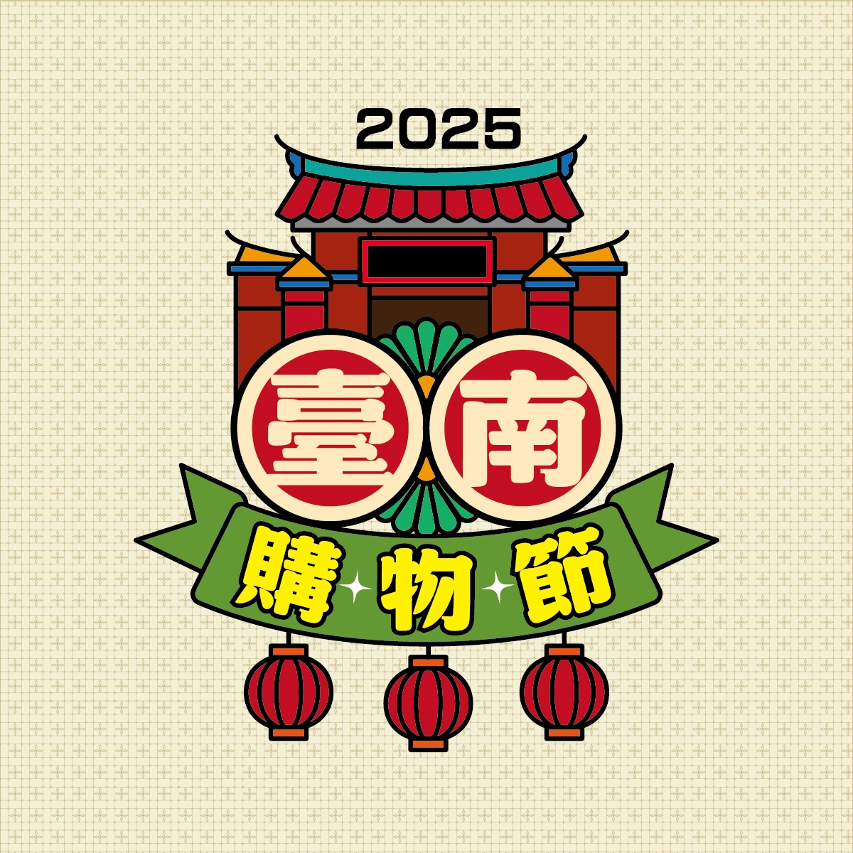 2025臺南購物節