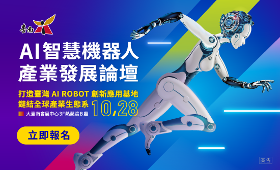 AI智慧機器人產業發展論壇