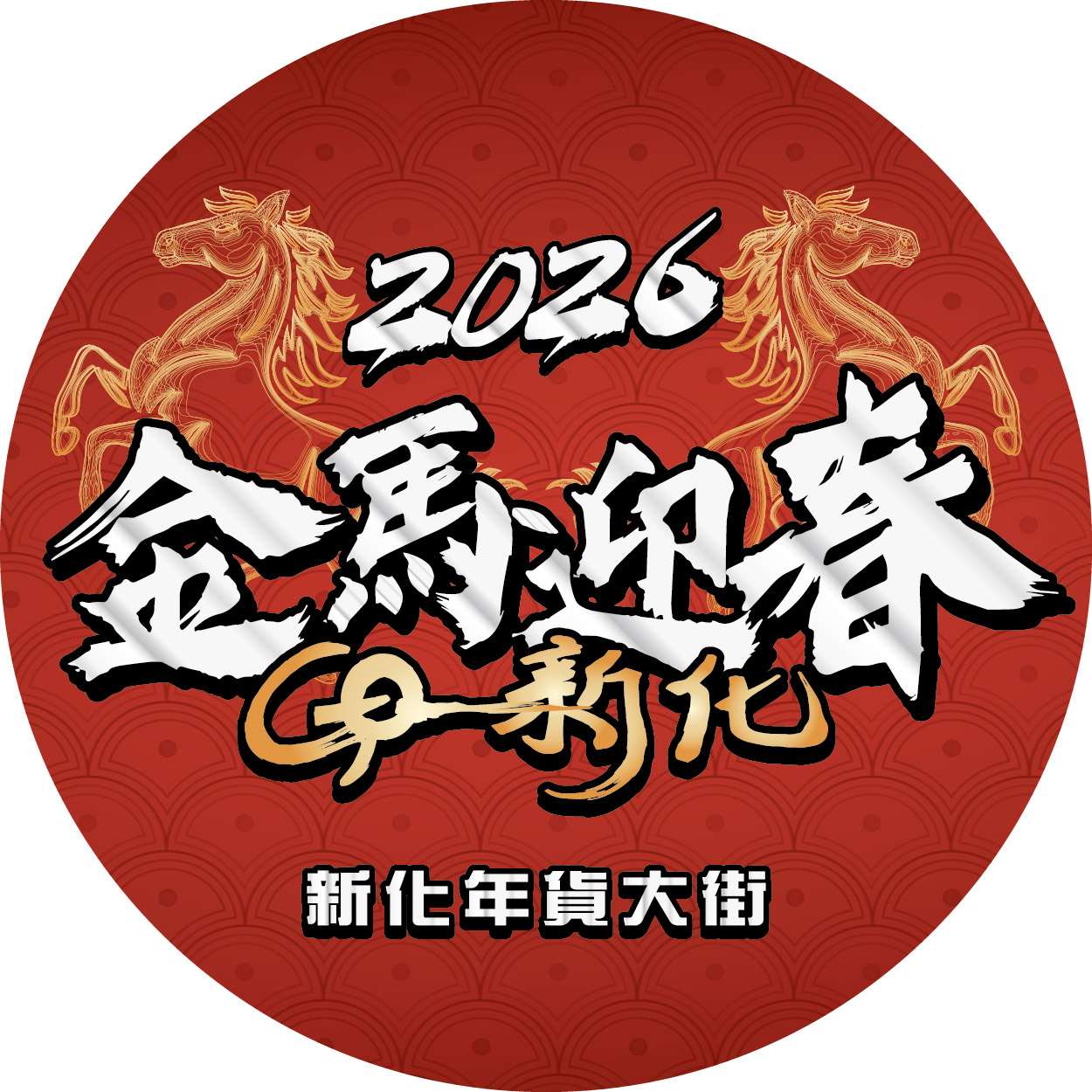 2026新化年貨大街