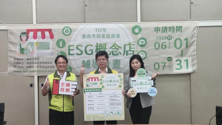 臺南市首創ESG概念店輔導  即日起開放報名申請！