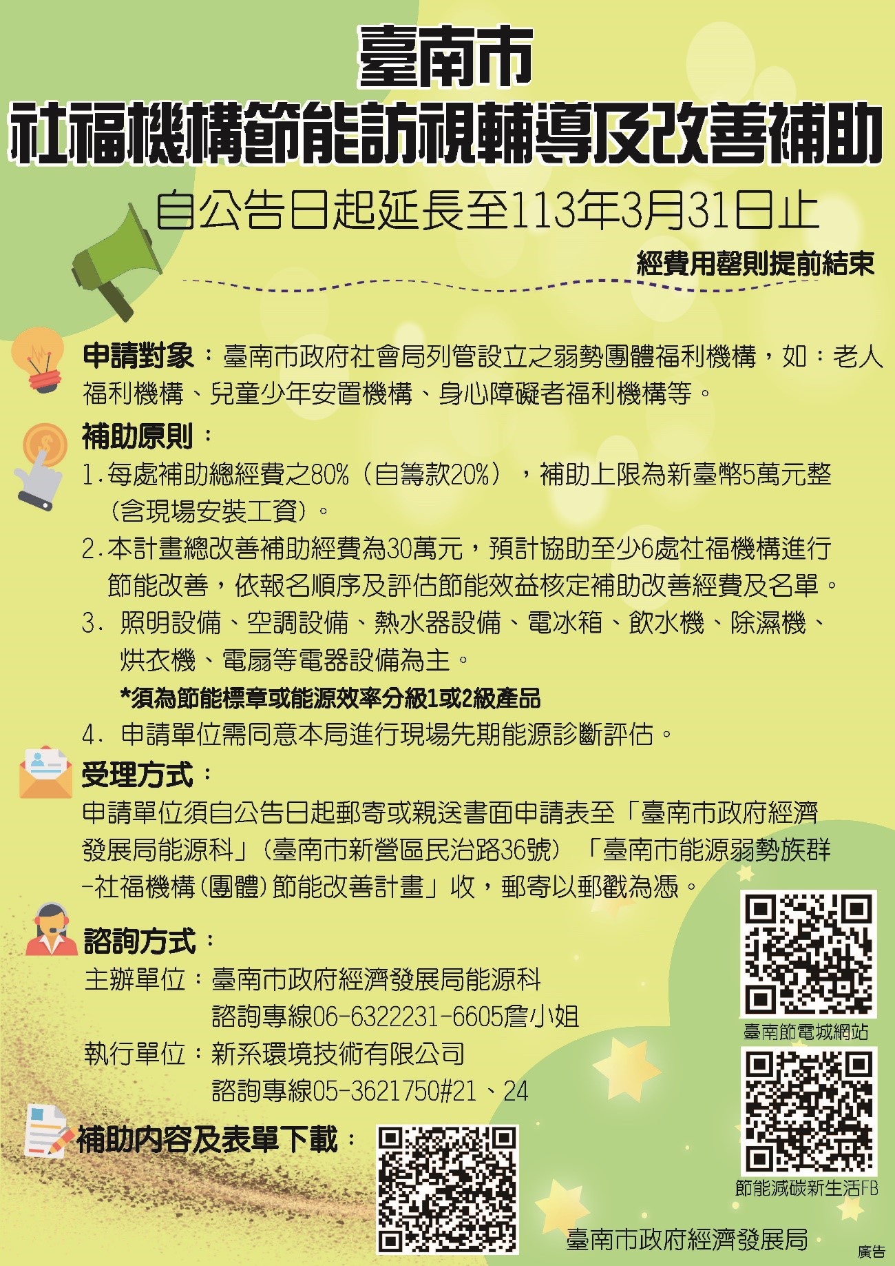 臺南市社福機構節能訪視及輔導改善補助經費延長補助收件至113年3月31日止