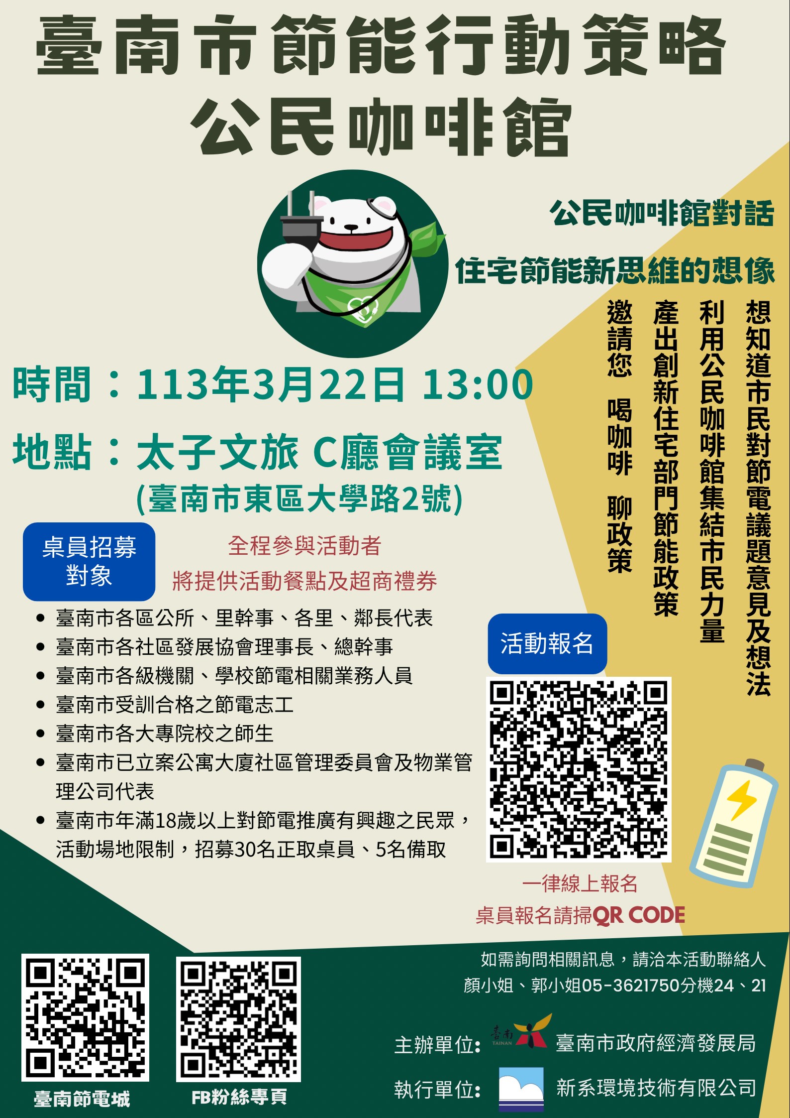 臺南市舉辦「住宅部門節能行動策略-公民咖啡館活動」 歡迎有興趣市民報名參加