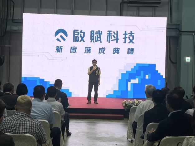 啟賦科技股份有限公司新市區新廠落成典禮