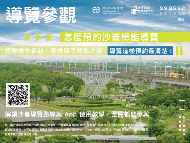去沙崙科學城看智慧綠能怎麼玩真的!最後一波限量免費報名,限量開放 把握機會