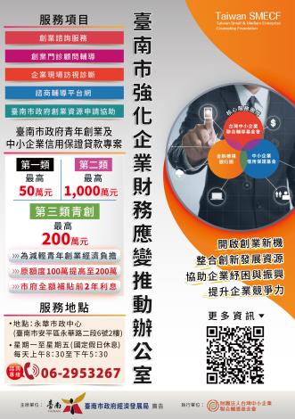 臺南市強化企業財務應變推動辦公室海報