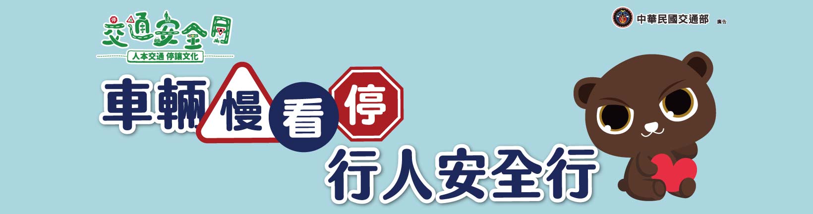 113年交通安全月「車輛慢看停，行人安全行」