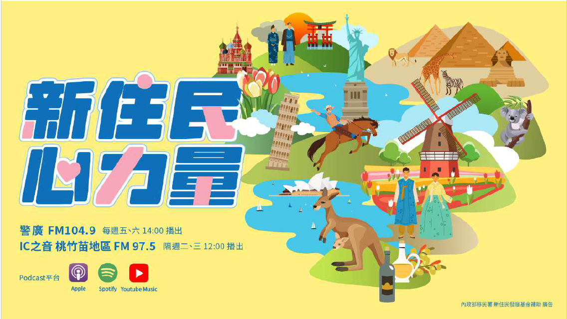 新住民心力量