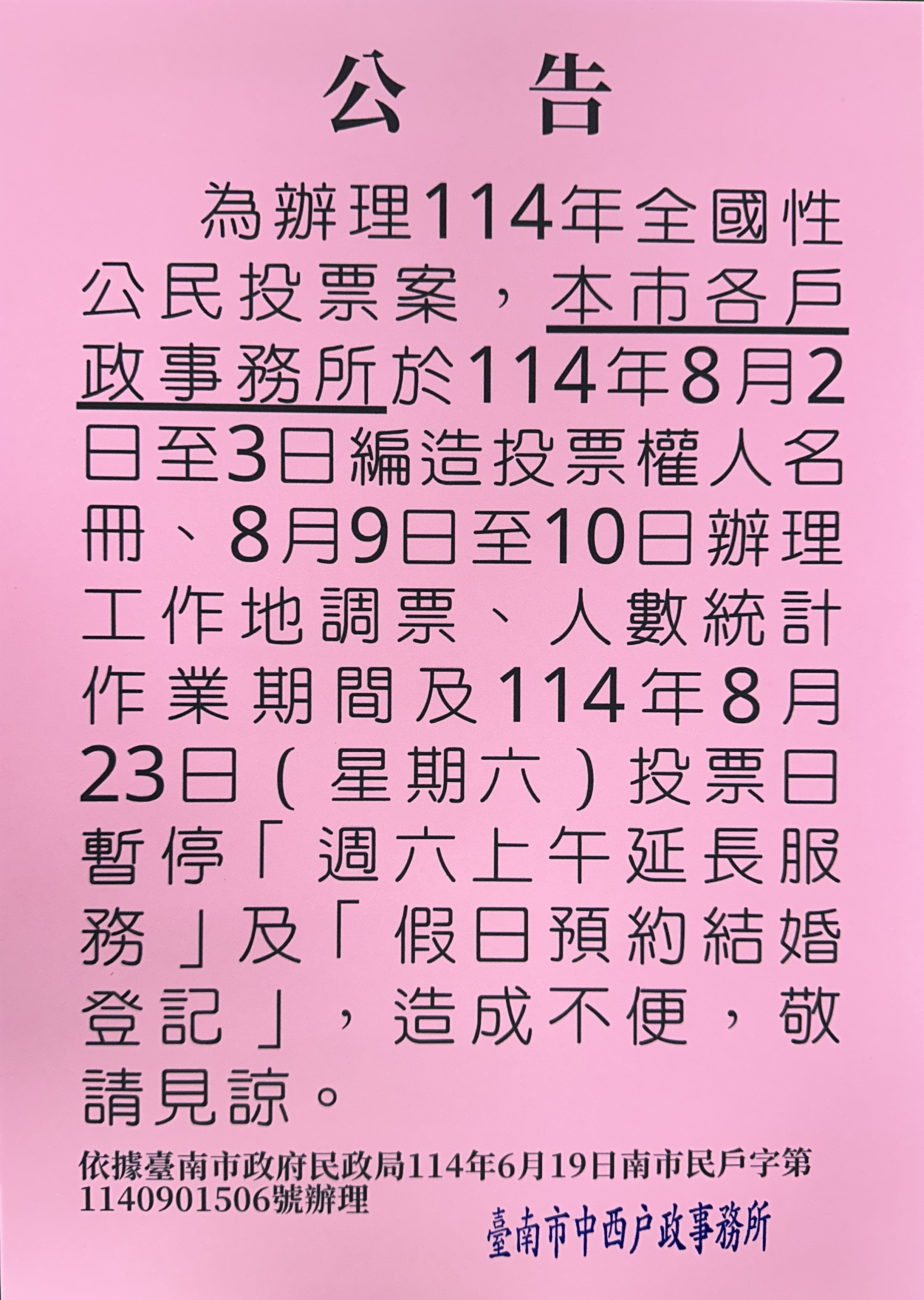 為辦理114年全國性公民投票案，暫停週六延長服務及預約結婚時段宣導