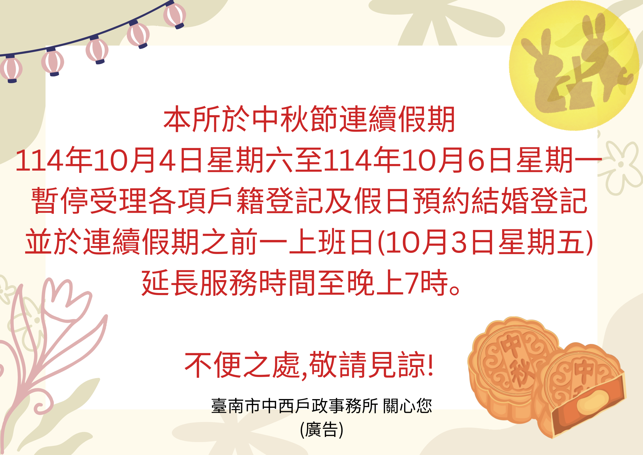 本所於中秋節連續假暫停受理各項戶籍登記及假日預約結婚登記