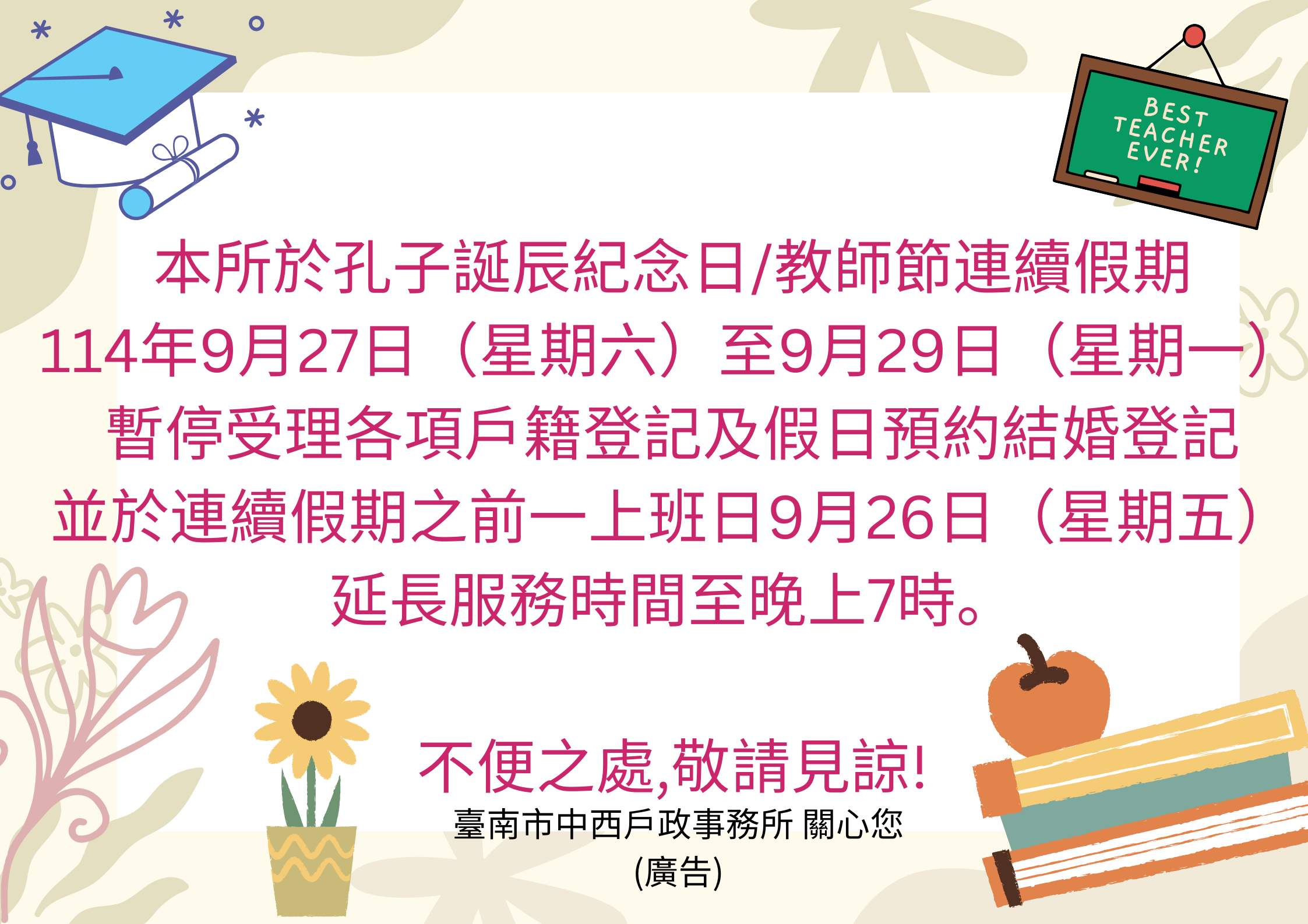 114教師節暫停受理公告
