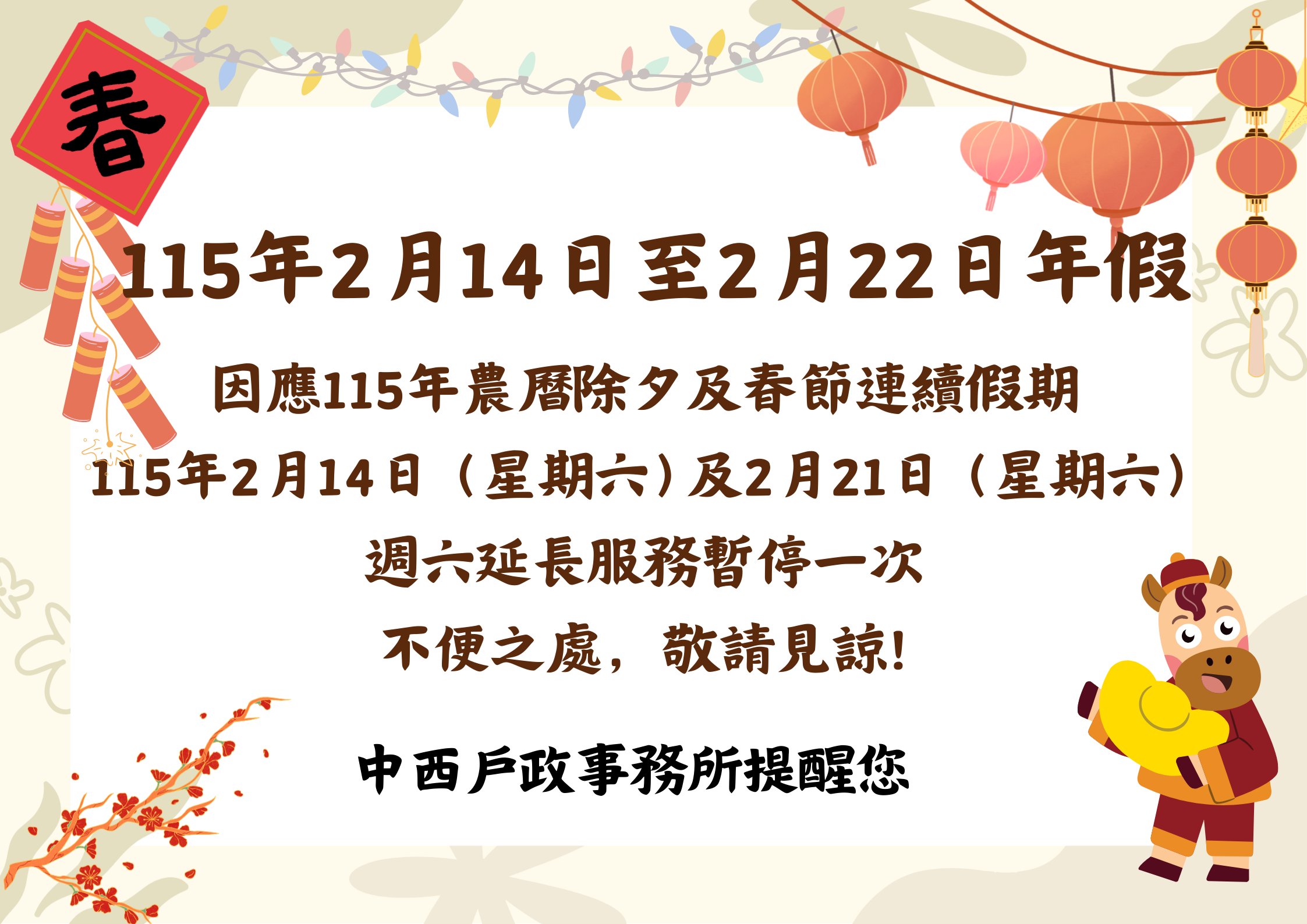 115年農曆春節假期暫停延長服務
