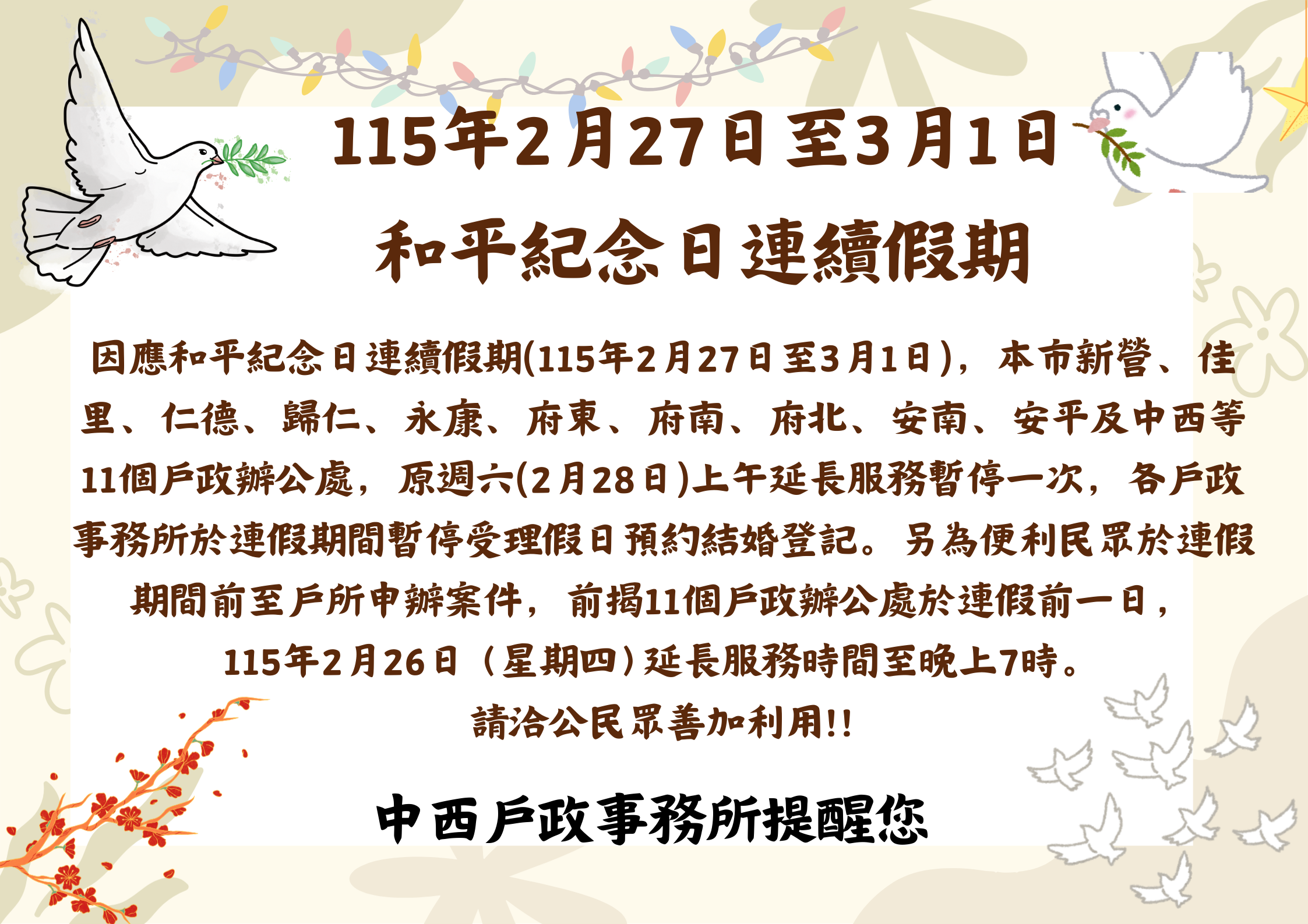 【公告】因應和平紀念日連續假期(115年2月27日至3月1日)，原週六(2月28日)上午延長服務暫停一次。