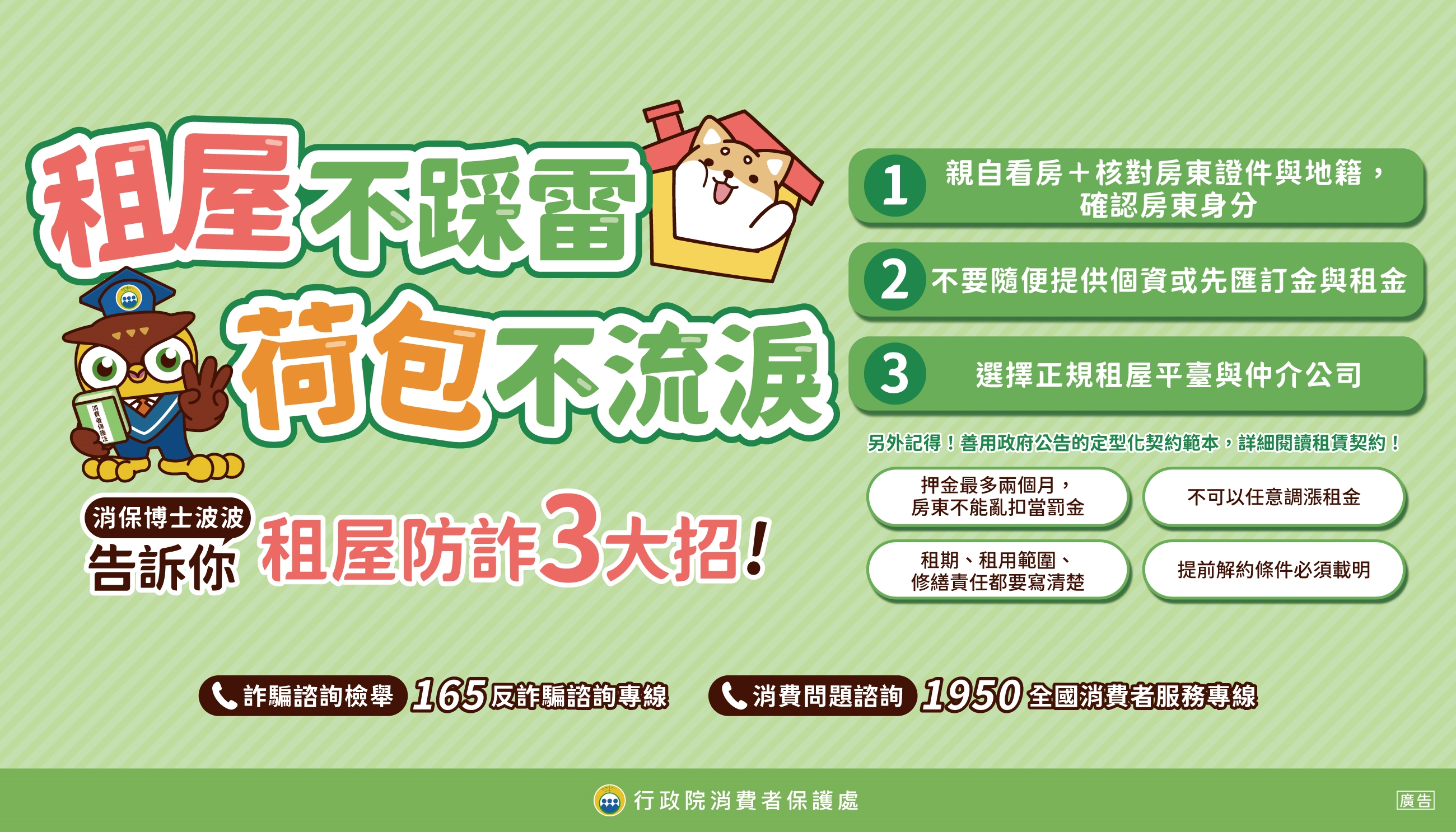 消費者保護教育宣導---租屋不踩雷