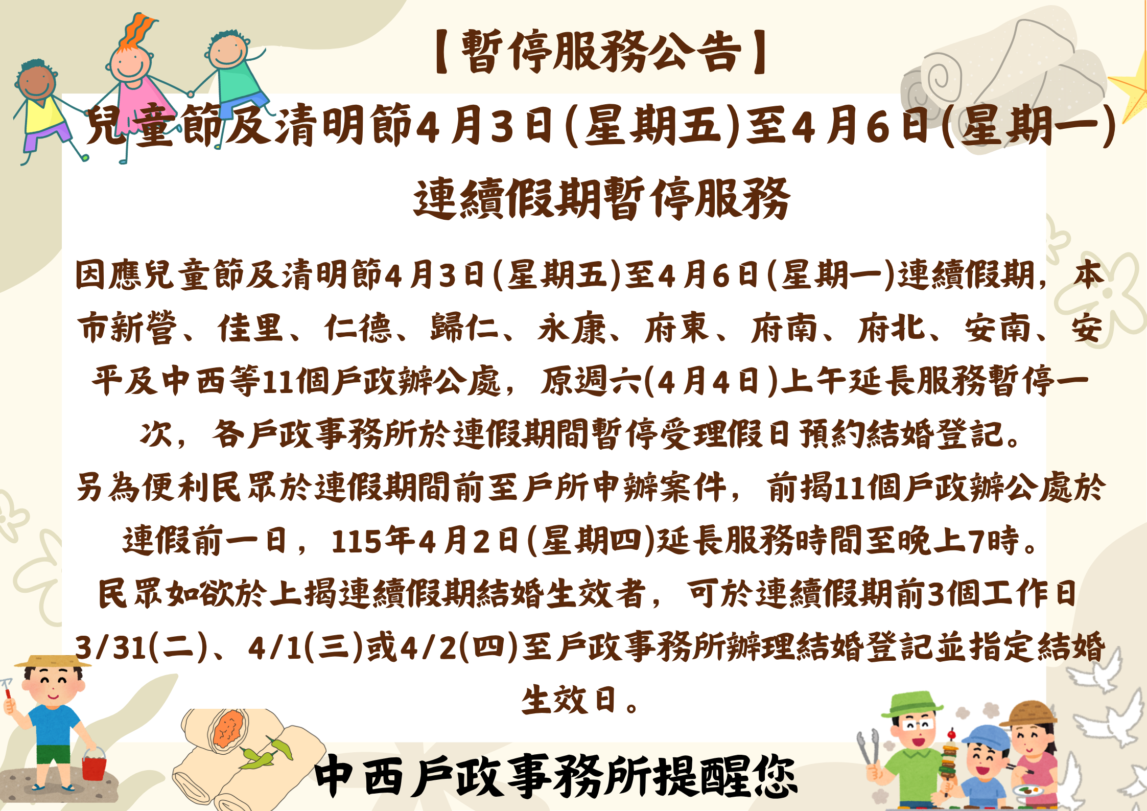 兒童節及清明節4月3日(星期五)至4月6日(星期一)連續假期暫停服務