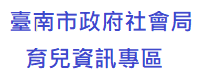 臺南市社會局育兒資訊專區