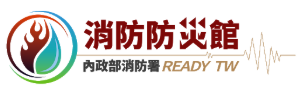 內政部消防署消防防災館