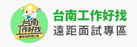 遠距面試職缺資訊