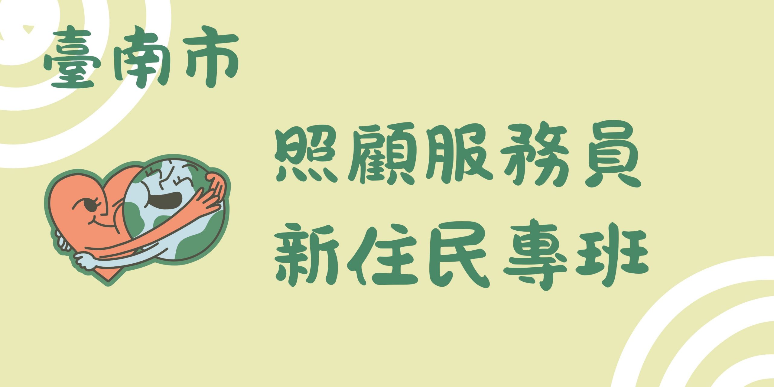 新住民專班