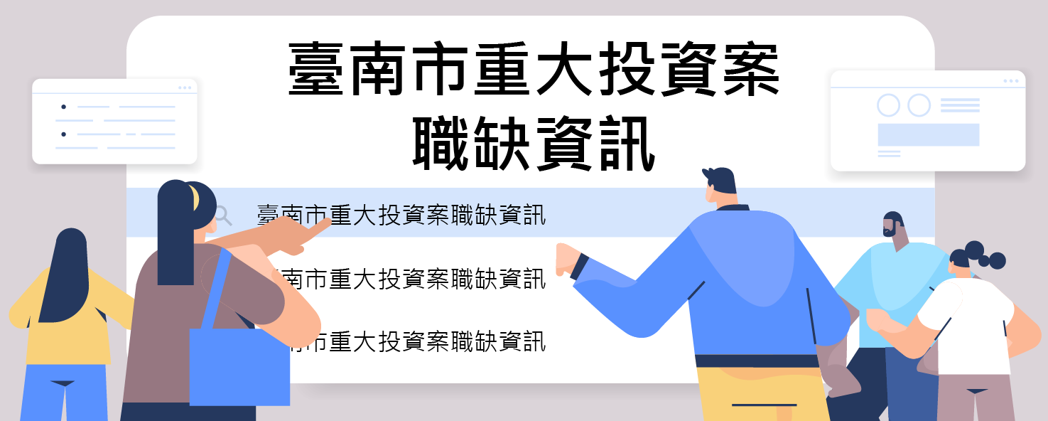 臺南市重大投資案職缺資訊