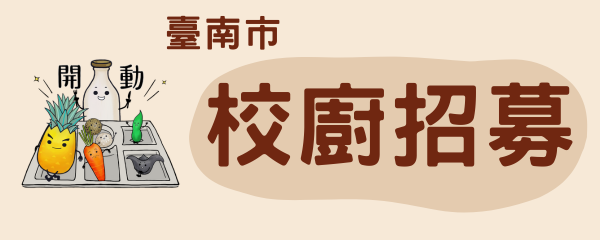 臺南市校廚招募