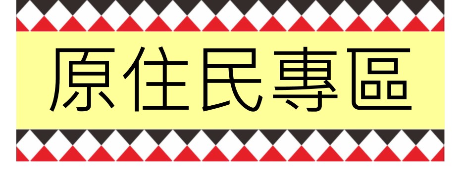 原住民專區連結
