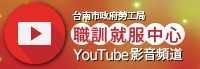 職訓就服中心YouTube影音頻道