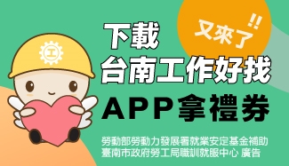 台南工作好找APP第二檔贈獎活動