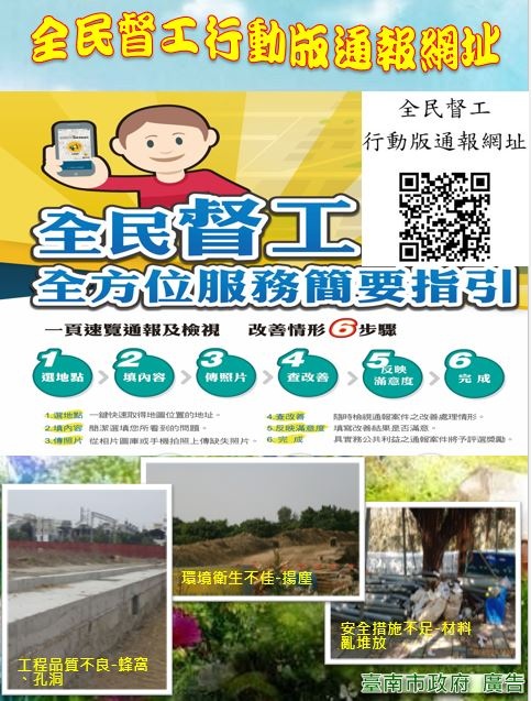 公共工程要更好，全民督工不可少，歡迎使用全民督工行動版通報網頁，快速通報又便捷，臺南市政府關心您