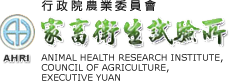 行政院農業委員會家畜衛生試驗所