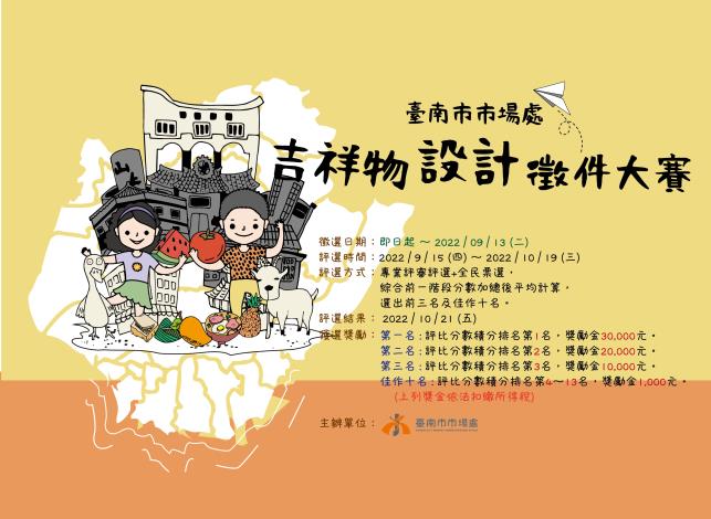 台南市場徵選吉祥物海報