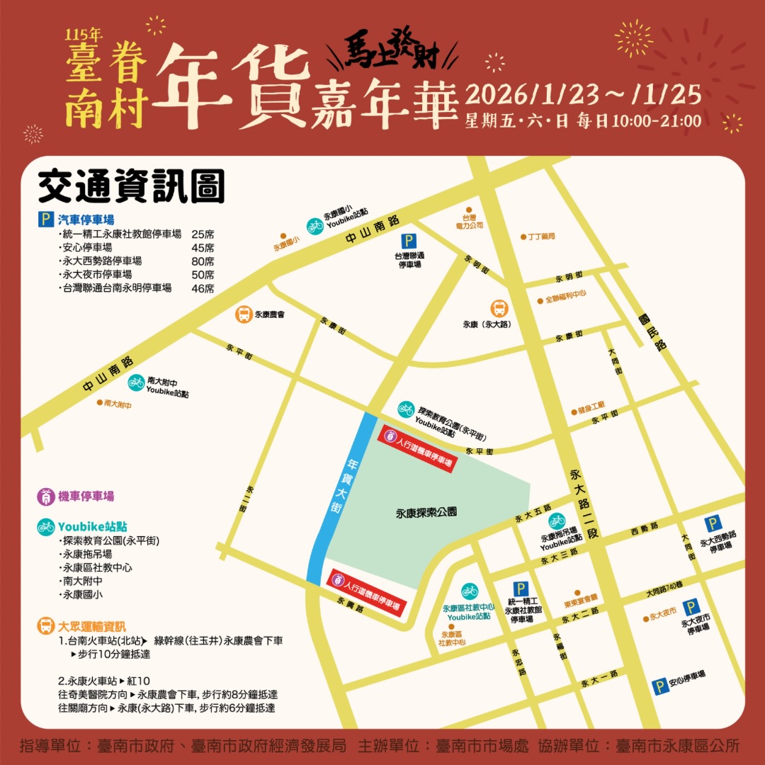 2026台南眷村年貨嘉年華｜永康探索公園帶您重溫舊時光，品味濃濃年節魅力