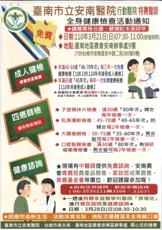 臺南市安南區公所 安南醫院全身健康檢查活動通知