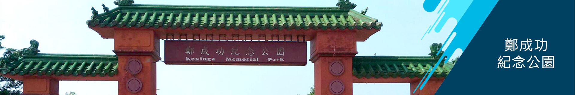 安南區公所-鄭成功紀念公園
