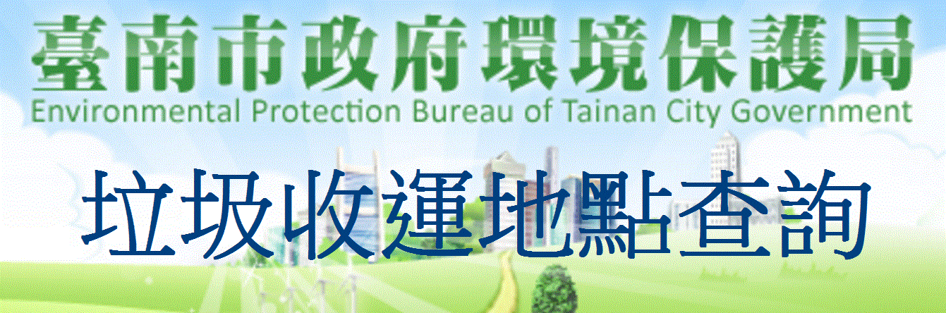 臺南市政環境保護局 垃圾收運地點查詢