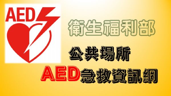 公共場所AED急救資訊網